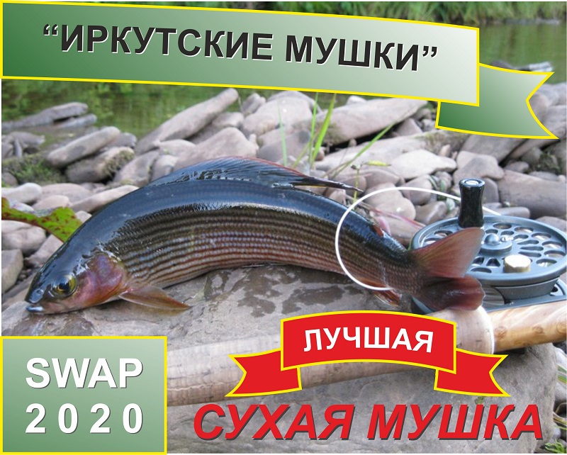 СВАП "Лучшая сухая мушка сезона 2019